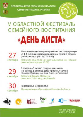 В Рязани пройдёт V Фестиваль семейного воспитания «День Аиста»